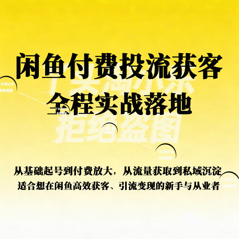 闲鱼付费投流获客实战课程付费引流私域安全引流搭建