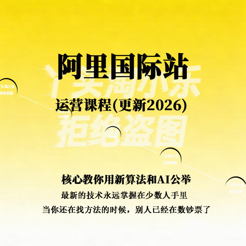 阿里国际站运营课程(更新2026)A1提效核心教你用新算法和AI公举