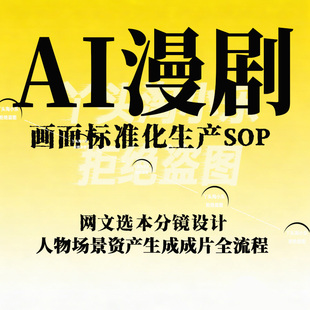 AI漫剧画面标准化生产SOP网文选本分镜设计人物场景成片全流程