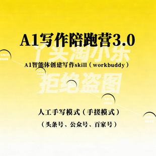 A1写作陪跑营3.0A1智能体创建写作skill（workbuddy人工手写模式