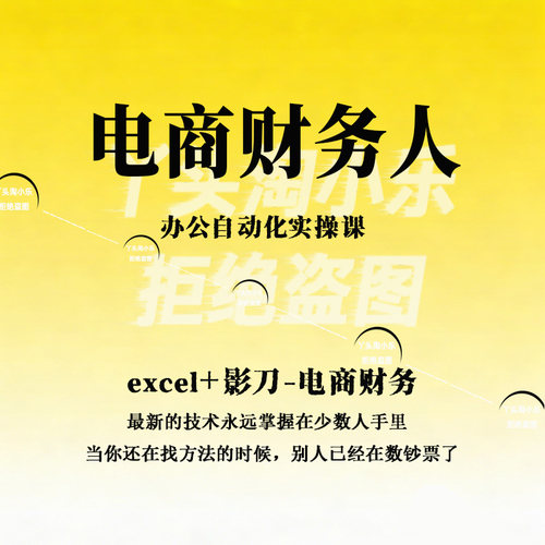 电商财务人办公自动化实操课 excel+影刀-电商财务