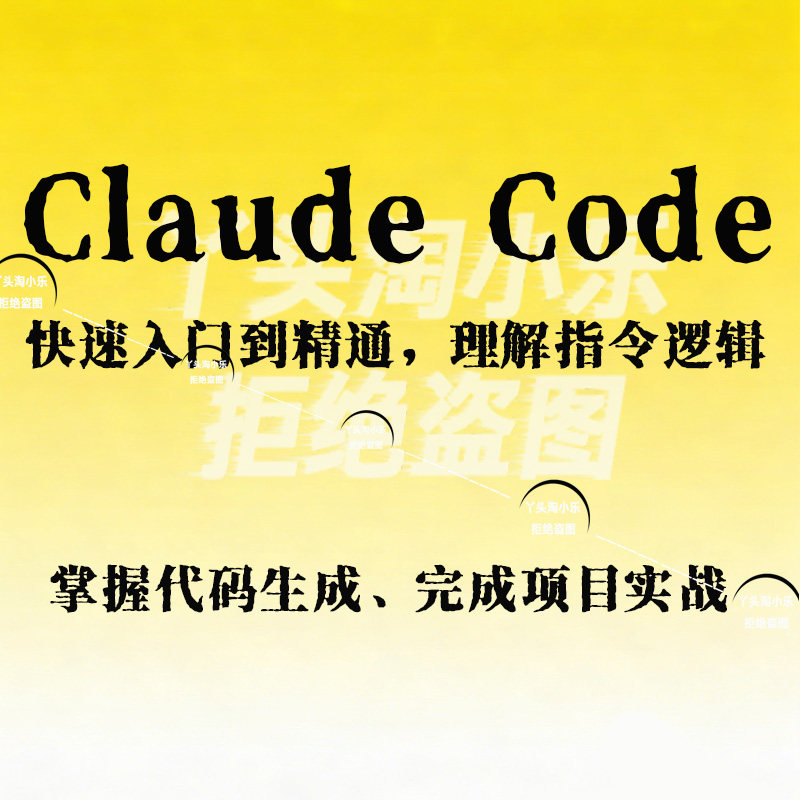 Claude Code快速入门到精通理解指令逻辑掌握代码生成项目实战图片