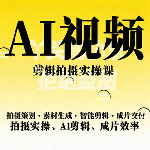 AI视频剪辑拍摄实操课，拍摄策划·素材生成·智能剪辑·成片交付