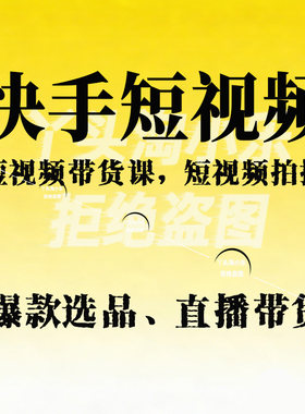 快手短视频带货课，短视频拍摄、爆款选品、直播带货