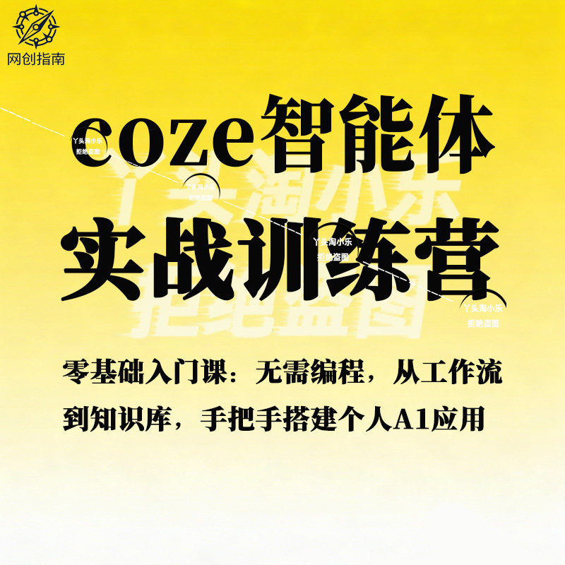 coze智能体实战训练营零基础入门课工作流到知识库手把手搭建教程