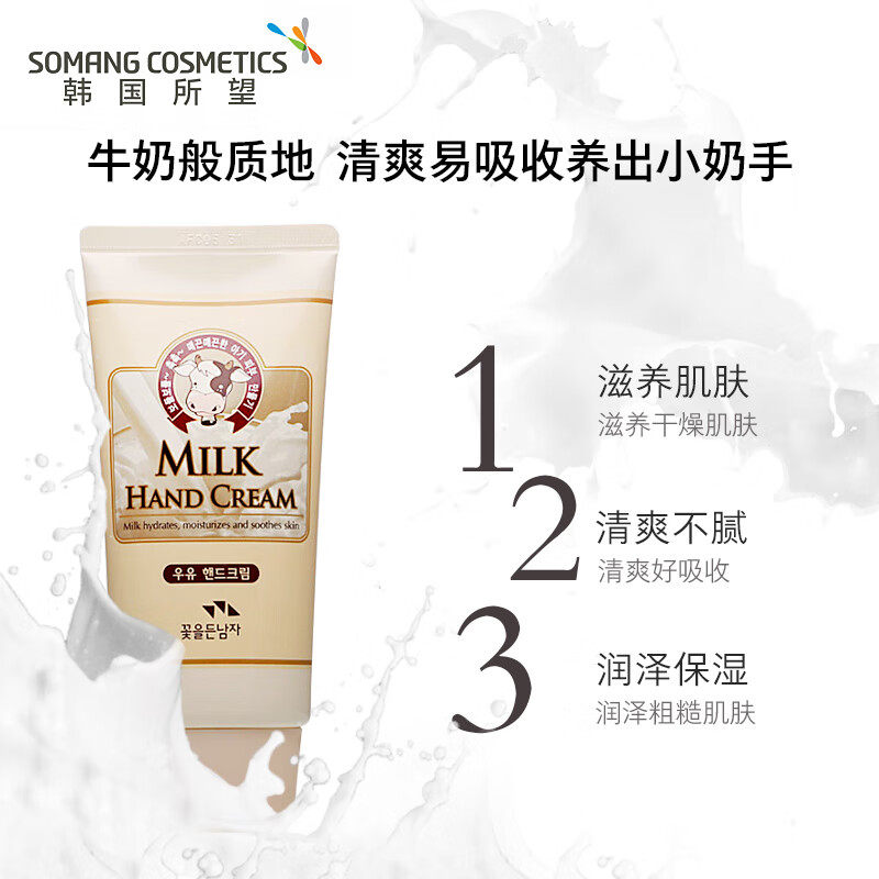所望SOMANG韩国进口长效保湿防干燥裂牛奶滋润护手霜滋养男女正品