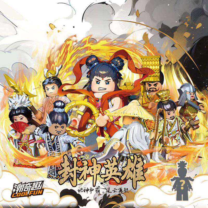 潮奇趣封神英雄古风积木玩具