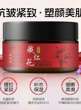 正品藏红花草本抗皱紧致霜提亮肤色淡化细纹补水保湿抗皱紧致面霜