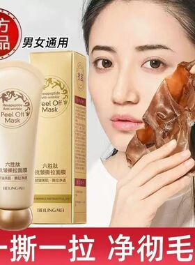 正品六胜肽抗皱撕拉面膜补水保湿控油深层清洁提亮肤色滋润肌肤女