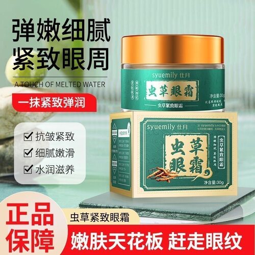 正品虫草眼霜抹泪沟淡化细纹黑眼圈抗皱提拉紧致肌肤补水保湿眼霜