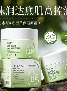 正品维生素原B5积雪草保湿面霜控油抗皱紧致肌肤易吸收敏感肌适用