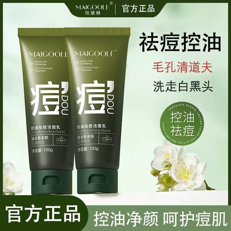 玫黛琳控油祛痘洁面乳深层清洁保湿补水温和祛痘油皮救星洗面奶女