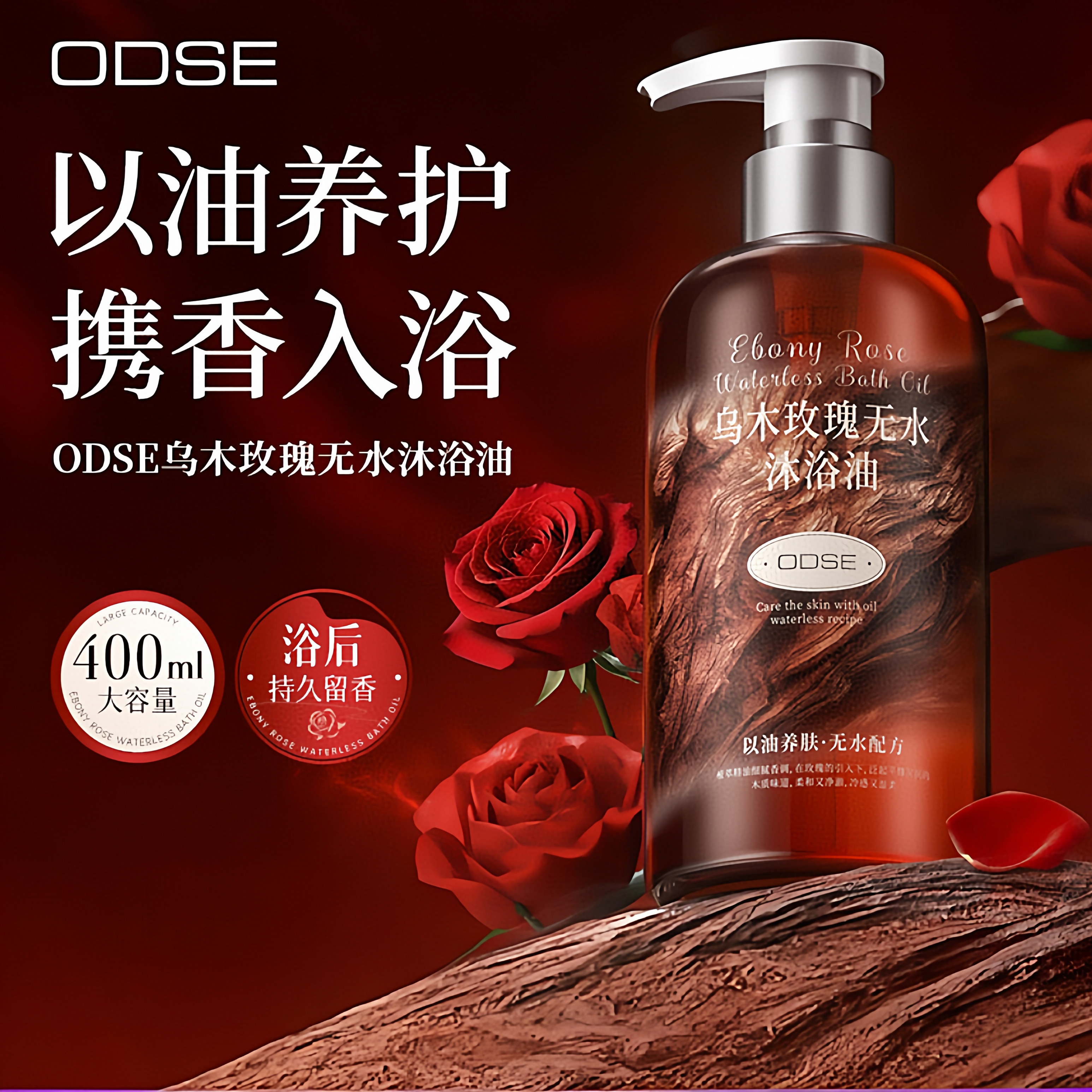 乌木玫瑰无水沐浴油持久留香温和清洁肌肤补水保湿滋润香水沐浴露,美容护肤/美体/精油,沐浴油,淘宝优惠券,粉丝福利购,淘宝优惠卷