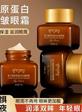 鱼子酱胶原蛋白抗皱眼霜淡化眼纹改善黑眼圈保湿滋润眼周紧致眼霜