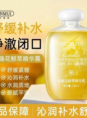 正品金盏花鲜萃精华露保湿补水舒缓肌肤细腻平滑紧致护肤爽肤水女