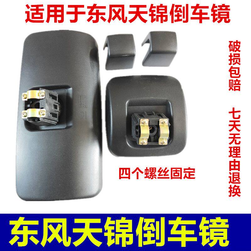 适用于东风天锦反光镜东风天锦货车倒车镜左右大小东风天锦后视镜