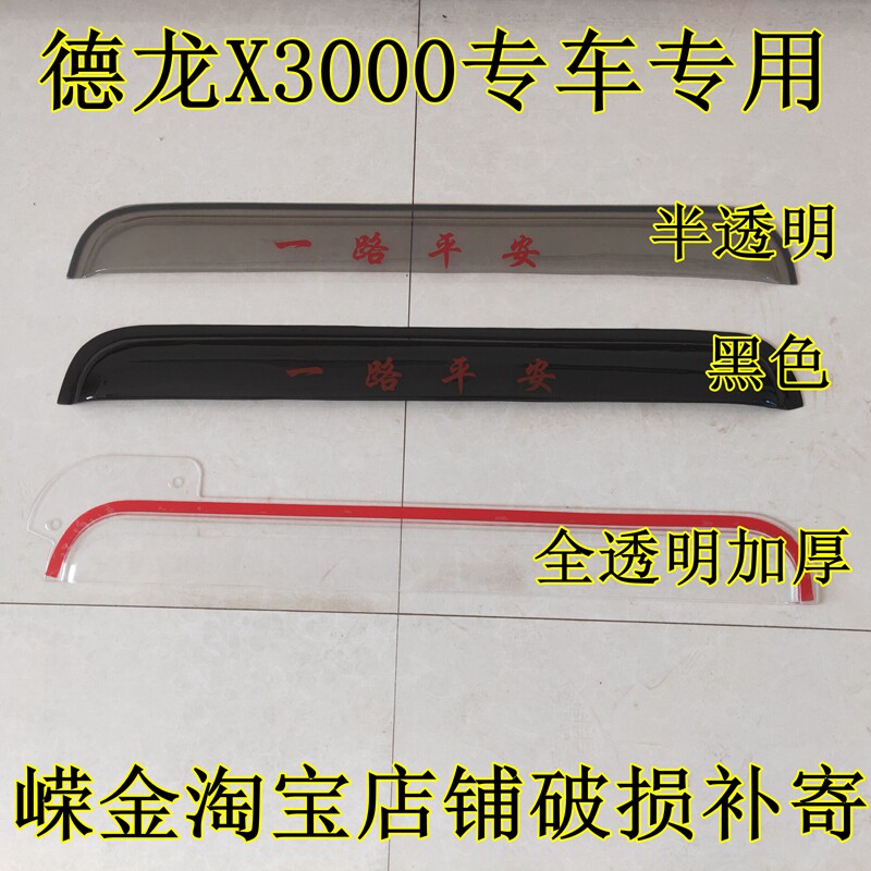 适用于陕汽德龙X3000/新M3000加宽加厚全透明晴雨挡雨眉遮雨板