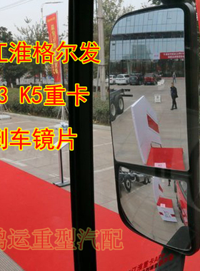 适配江淮货车格尔发倒车镜片K系倒车镜片K3K7K5后视镜片反光镜片