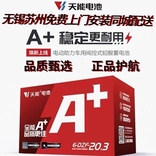 苏州无锡免费上门安装天能电池石墨烯专利技术铅酸电池