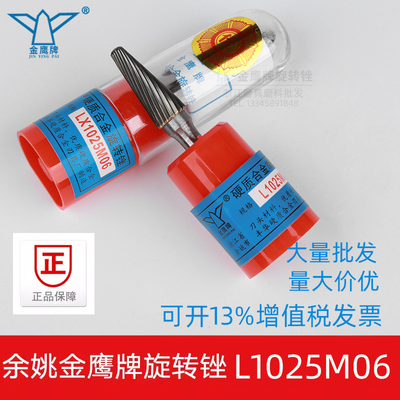 金鹰旋转锉L1025M06LX1025M06