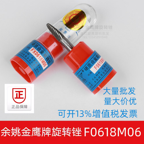 金鹰旋转锉F0618M06FX0618M06