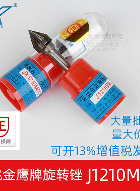 金鹰硬质合金旋转锉J1210M06钨钢铣刀60度圆锥形电磨机磨头JX1210