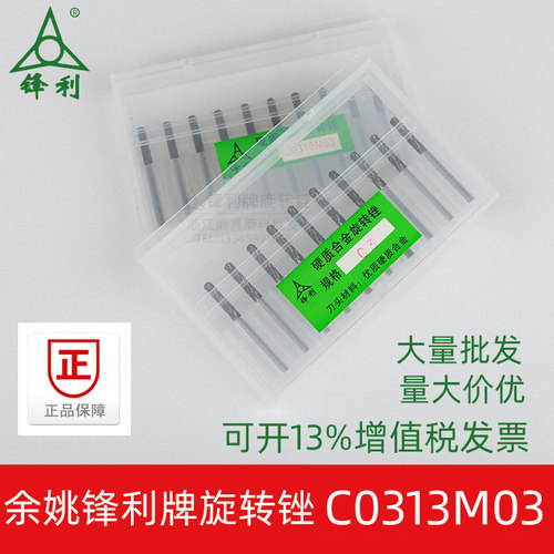锋利牌C0313M03旋转锉钨钢铣刀C3
