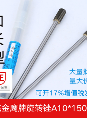金鹰硬质合金旋转锉 加长杆A10X150mm钨钢铣刀金属磨头雕刻6MM柄