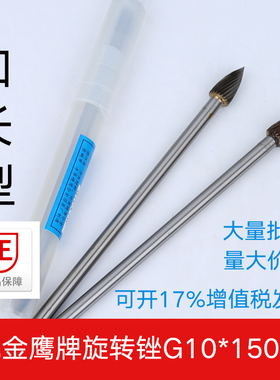 金鹰钨钢旋转锉刀6mm柄硬质合金铣刀加长杆G10X150mm木工金属磨头