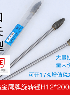 金鹰硬质合金旋转锉 加长杆H12X200MM钨钢铣刀金属木工磨头6MM柄