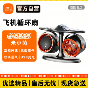 米小茵飞机引擎静音桌面风扇