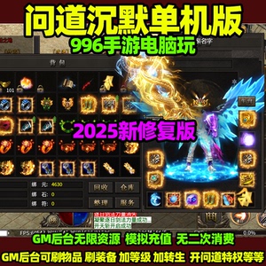 龙岭问道沉默传奇单机版 996引擎一键端 无限元宝无限充值 GM后台