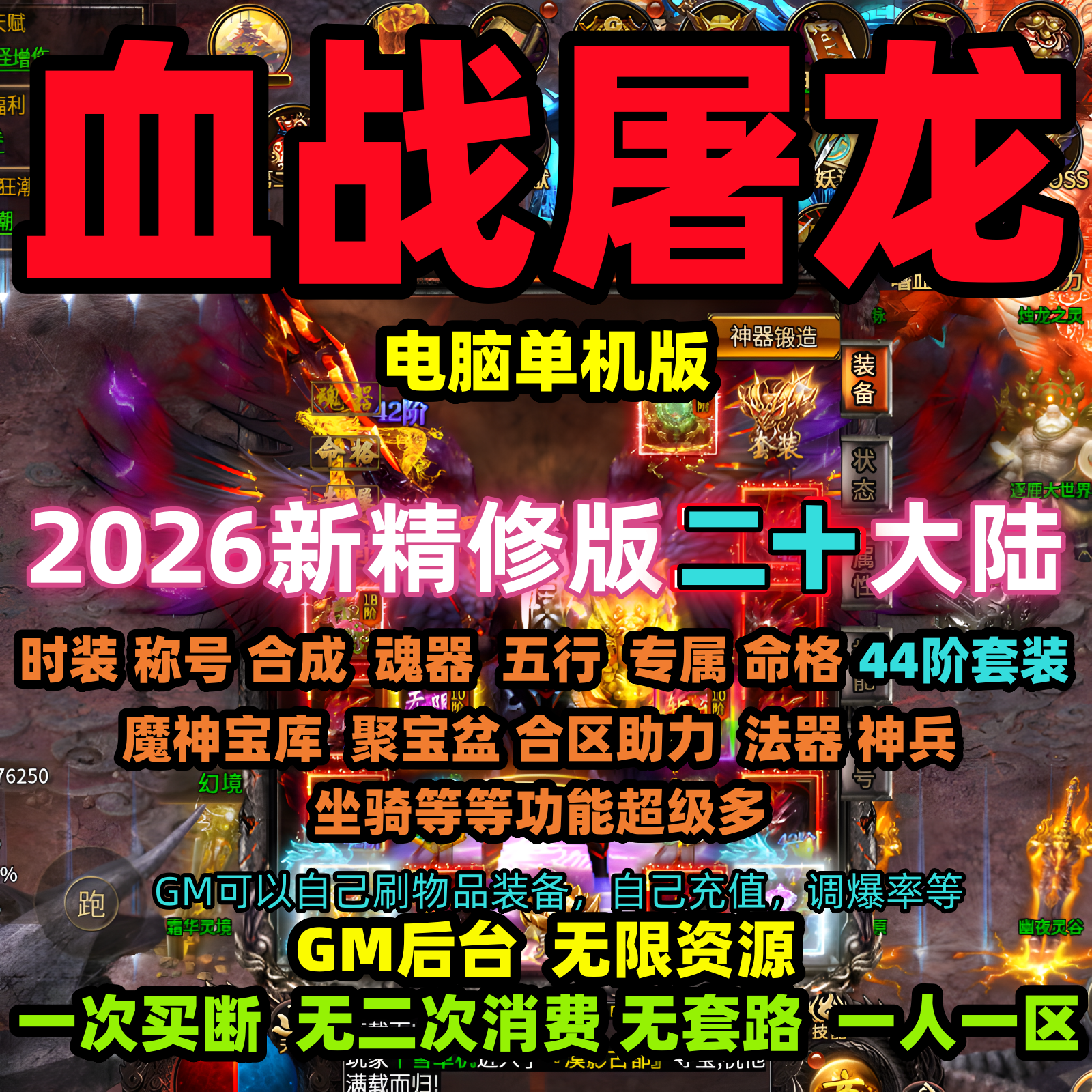 血战屠龙单机版【电脑PC单职业20大陆】GM后台刷金币灵符钻石元宝