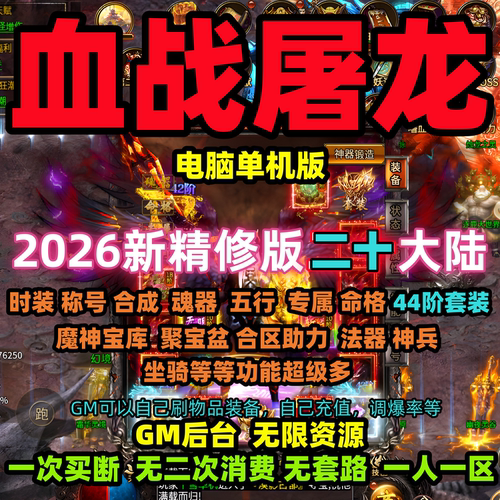 血战屠龙单机版【电脑PC单职业20大陆】GM后台刷金币灵符钻石元宝