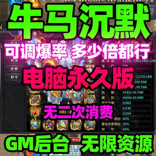 牛马沉默单机版【电脑PC永久端】可调爆率 无限资源 GM后台随意刷