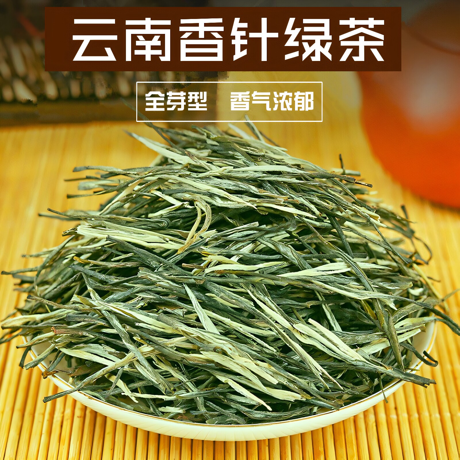 云南早春香针绿茶2025年新茶特级松针清香型直条玉针毛尖毛峰茶叶