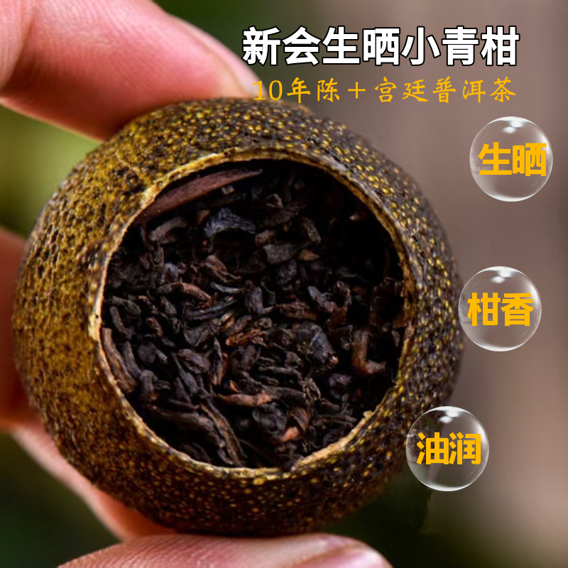 新会小青柑十年宫廷陈皮普洱茶云南特级熟茶生晒小柑橘柑普茶