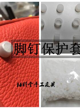 包包脚钉保护套防滑耐磨适用H家铂金凯莉菜篮子戴妃包底钉硅胶套