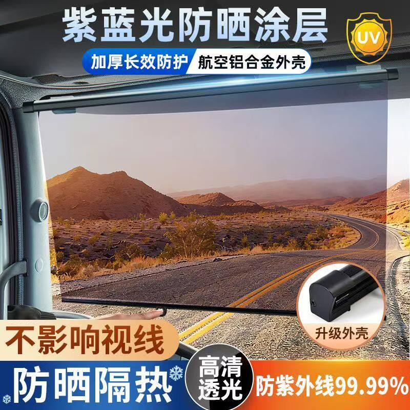 货车客车前挡遮阳帘伸缩式