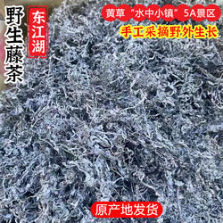 东江湖黄草土特产野生藤茶纯手工采摘农家自制莓茶无污染养生茶