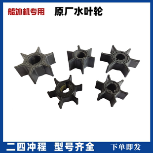 40匹马力水泵叶轮船用配件 4冲程3 船外机2 9.8