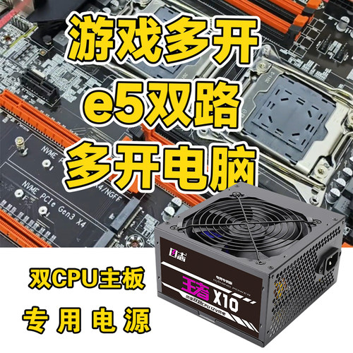 双路X99主板专用电源持续稳定