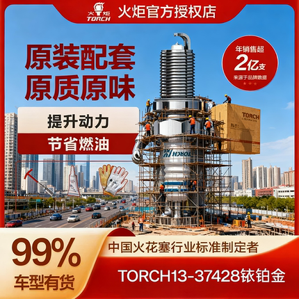 火炬TORCH13-37428铱铂金火花塞长城魏派VV5哈弗F5哈弗F7本田雅阁