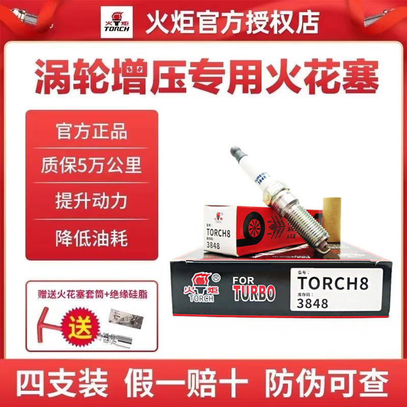 火炬T的TORCH8 3848铱铂金火花塞上汽通用迈锐宝大通荣威RX5名爵5