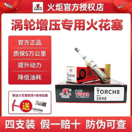 火炬T的TORCH8 3848铱铂金火花塞上汽通用迈锐宝大通荣威RX5名爵5