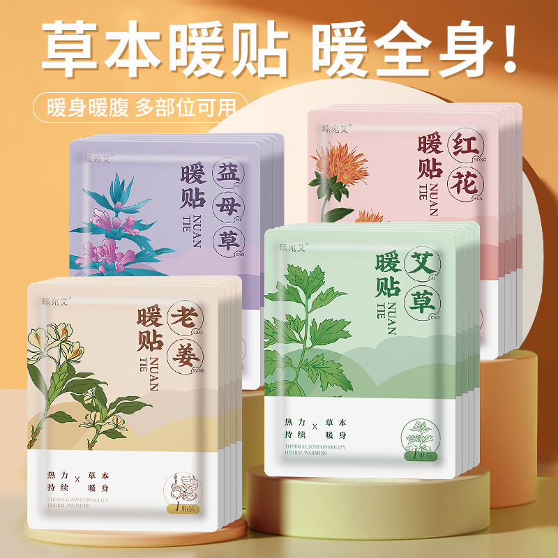 暖宝宝暖贴痛经女生用大姨妈宫寒暖身贴益母草艾草生姜自发热敷帖