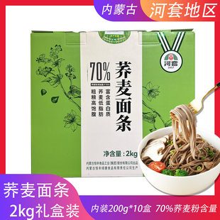 荞麦面条 70%荞麦粉 2kg礼盒装 粗粮杂粮挂面待煮干面条凉拌面