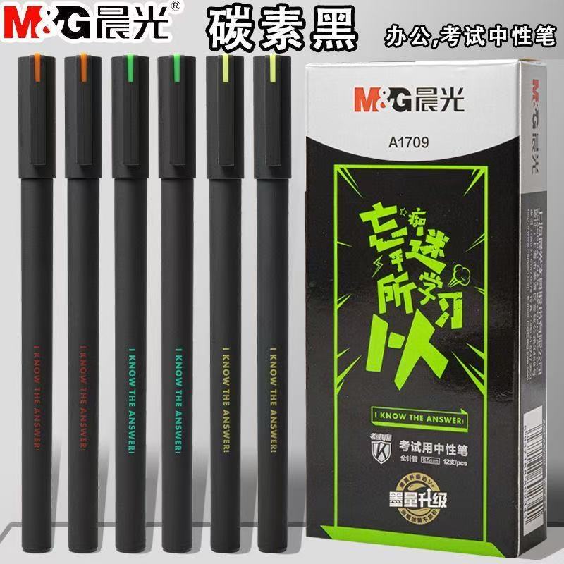 晨光A1709中性笔0.5mm学生考试笔碳素黑签字笔全针管水笔芯水性笔