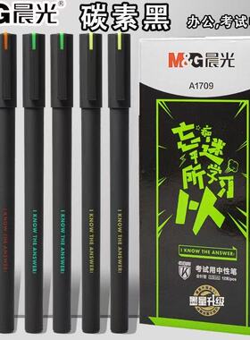 晨光A1709中性笔0.5mm学生考试笔碳素黑签字笔全针管水笔芯水性笔