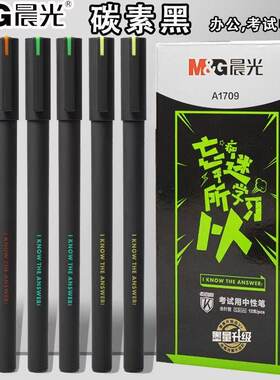 晨光A1709中性笔0.5mm学生考试笔碳素黑签字笔全针管水笔芯水性笔